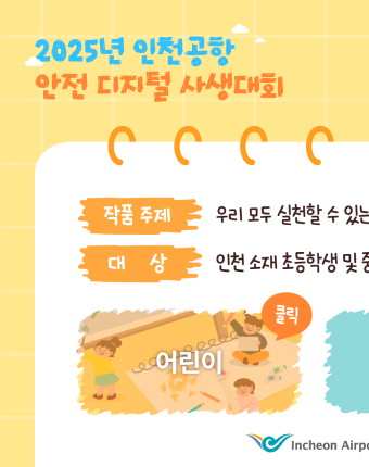 인천공항 안전 디지털 사생대회