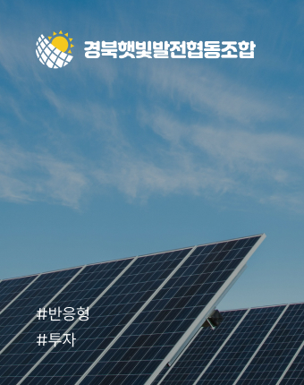 경북햇빛발전협동조합