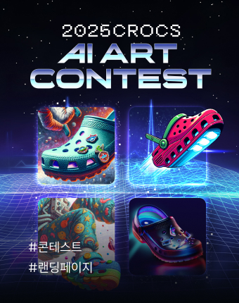 2025 크록스 AI ART CONTEST