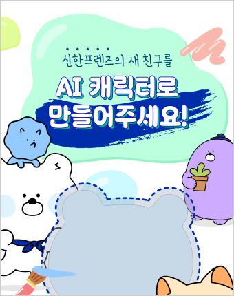 신한프렌즈 AI 캐릭터