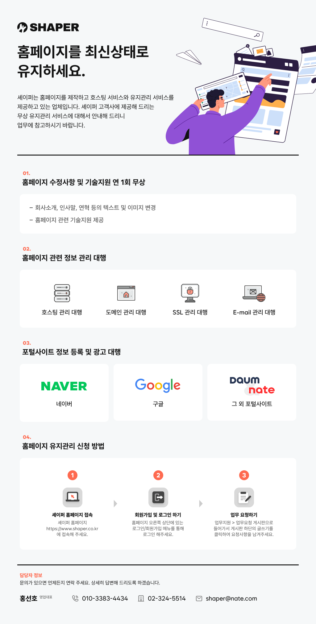 1.홈페이지 수정사항 및 기술지원 연 1회 무상, 2. 홈페이지 관련 정보 관리 대행, 3. 포털사이트 정보 등록 및 광고 대행, 4. 홈페이지 유지관리 신청 방법 : 홈페이지 접속 -> 회원가입 및 로그인 -> 업무 요청하기